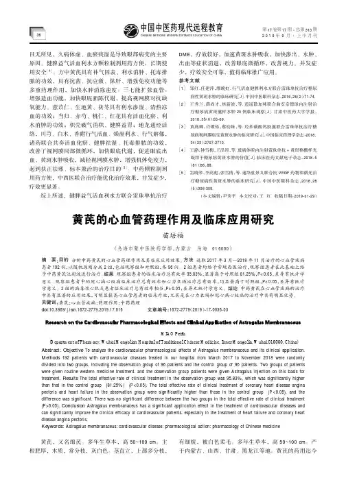 黄芪的心血管药理作用及临床应用研究