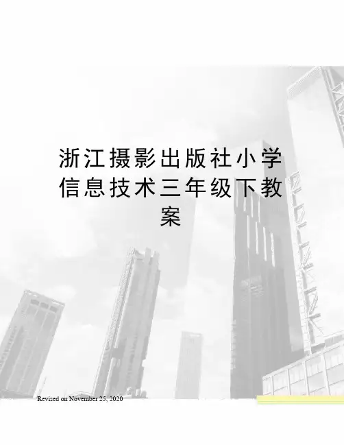 浙江摄影出版社小学信息技术三年级下教案