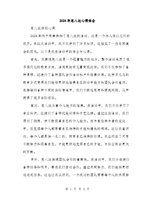 2024年思八达心得体会（2篇）