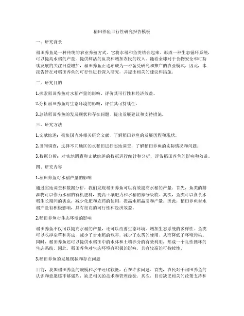 稻田养鱼可行性研究报告模板
