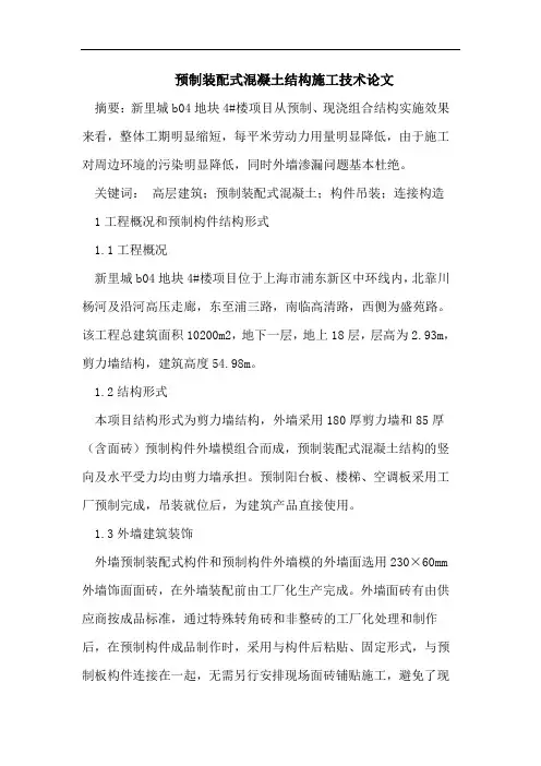 预制装配式混凝土结构施工技术论文