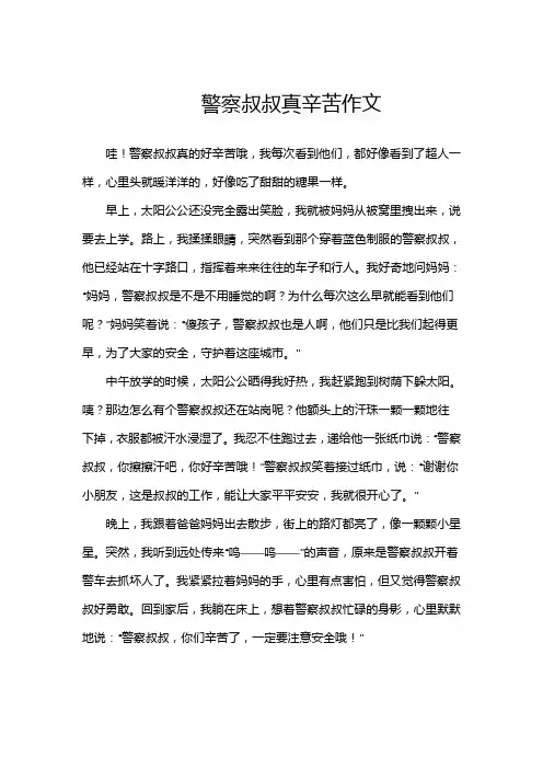 警察叔叔真辛苦作文