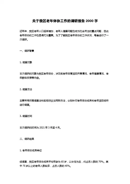 关于我区老年体协工作的调研报告