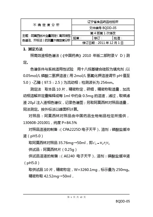 阿莫西林片含量测定测量不确定度分析