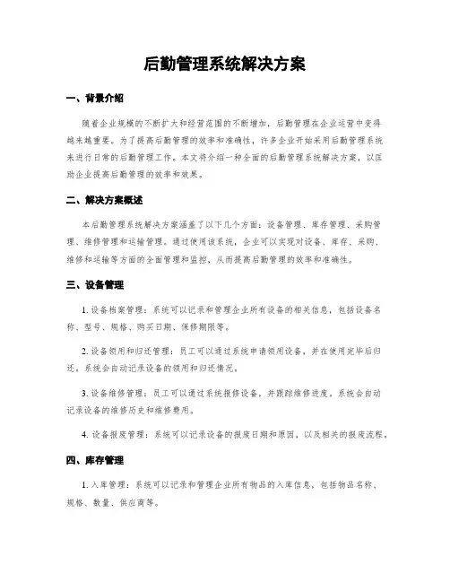 后勤管理系统解决方案