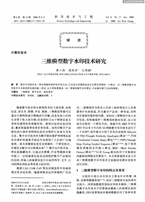 三维模型数字水印技术研究