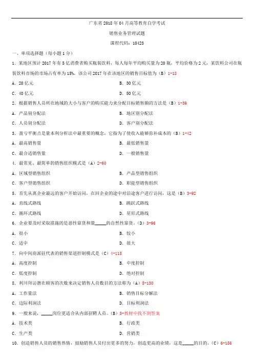 广东省2018年04月自学考试10423销售业务管理试题答案