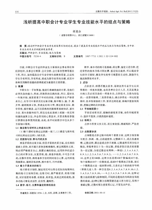 浅析提高中职会计专业学生专业技能水平的结点与策略