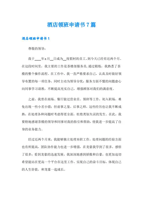 酒店领班申请书7篇