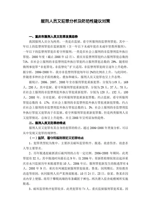 服刑人员又犯罪分析及防范性建议对策
