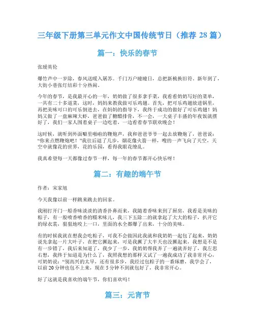 三年级下册第三单元作文中国传统节日(推荐28篇)
