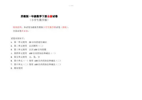 《小学生数学报》(全册)201X苏教版一年级下