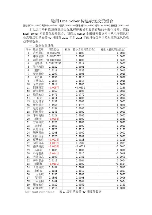 运用Excel Solver构建最优投资组合(王世臻)