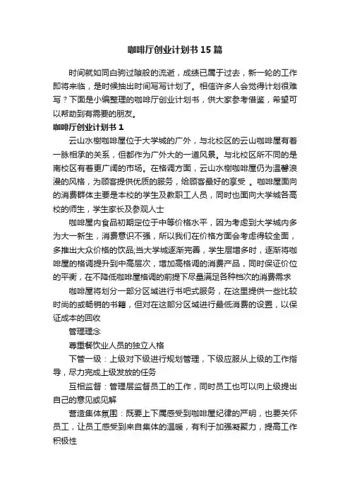 咖啡厅创业计划书15篇