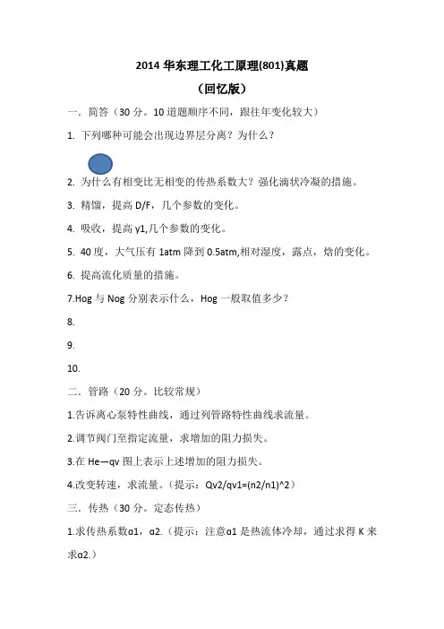2014华东理工大学化工原理考研真题801回忆版