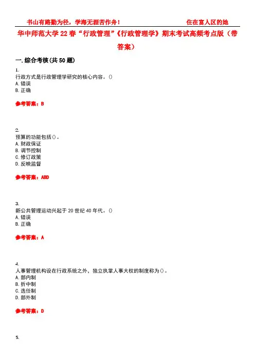 华中师范大学22春“行政管理”《行政管理学》期末考试高频考点版(带答案)试卷号：2