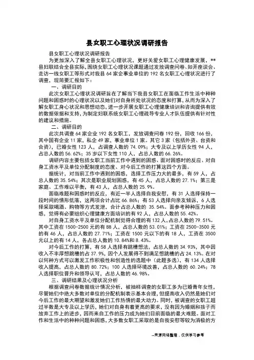 县女职工心理状况调研报告