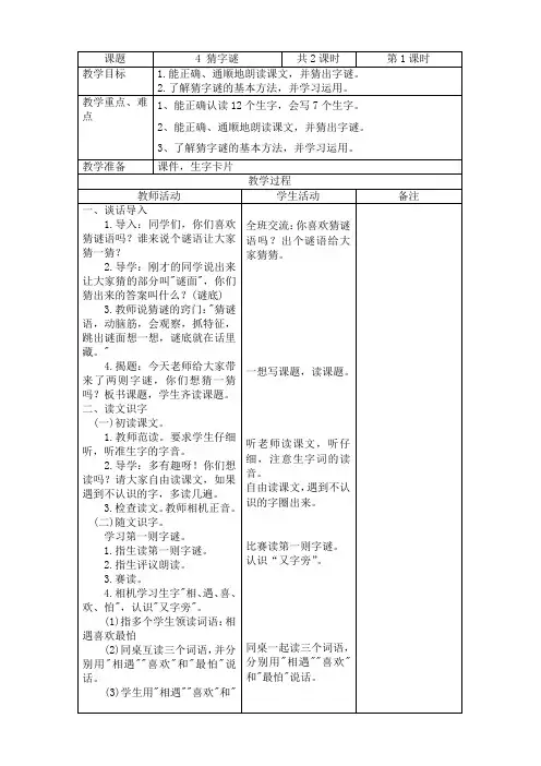 2018~2019学年部编版一年级下册语文识字4、猜字谜表格式教学案