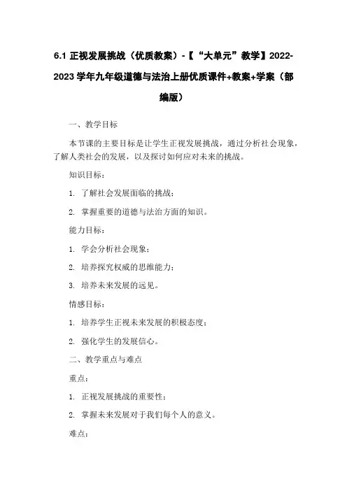 6.1 正视发展挑战(优质教案)-【“大单元”教学】2022-2023学年九年级道德与法治上册优质课