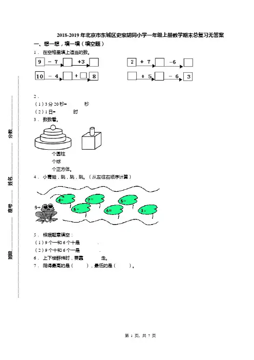 2018-2019年北京市东城区史家胡同小学一年级上册数学期末总复习无答案(1)