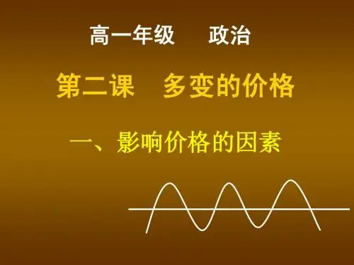 第一框：影响价格的因素