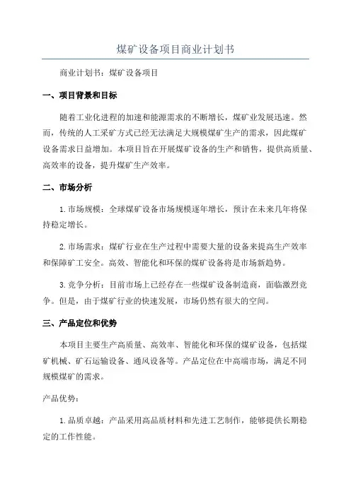 煤矿设备项目商业计划书