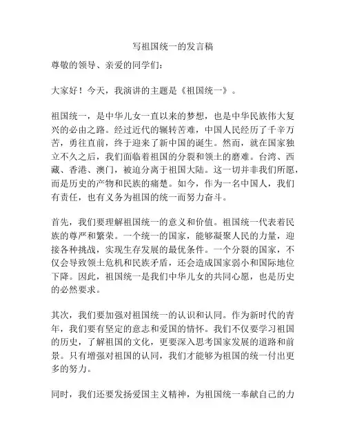 写祖国统一的发言稿