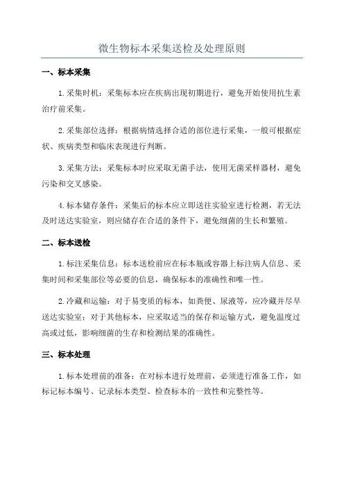 微生物标本采集送检及处理原则
