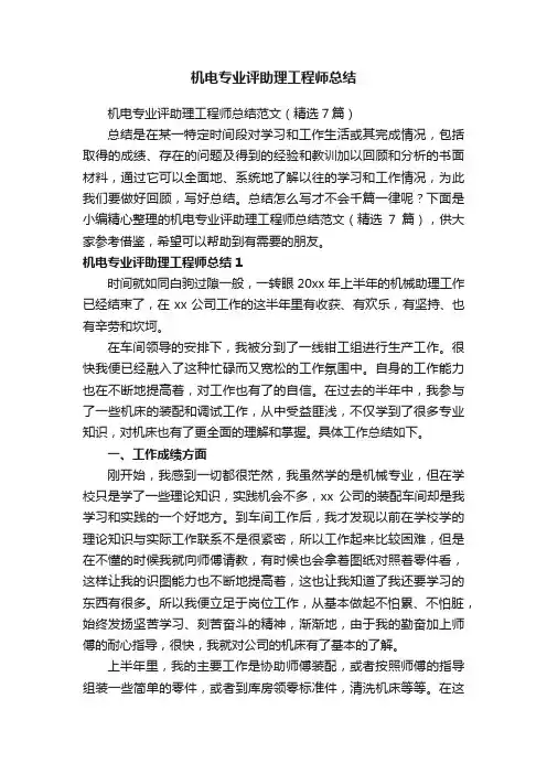 机电专业评助理工程师总结范文（精选7篇）