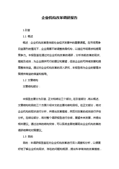 企业机构改革调研报告