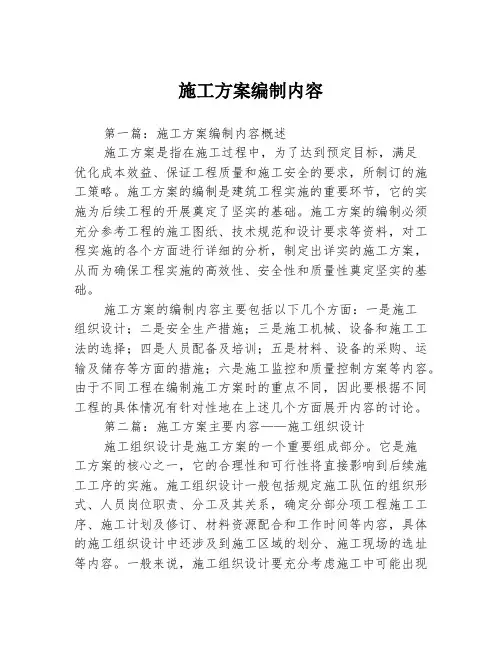 施工方案编制内容