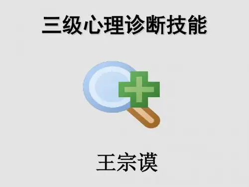 心理咨询师三级心理诊断技能