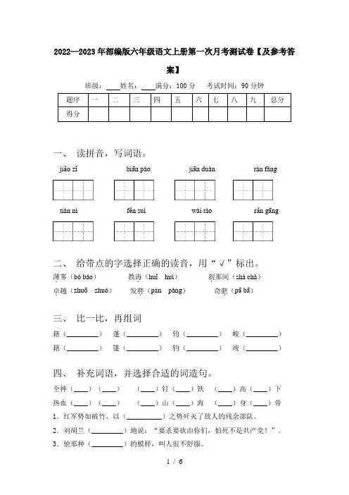 2022—2023年部编版六年级语文上册第一次月考测试卷【及参考答案】