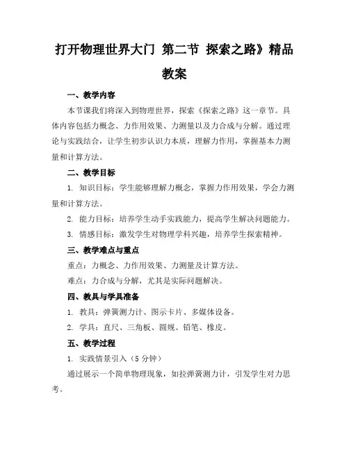 打开物理世界的大门第二节探索之路》精品教案