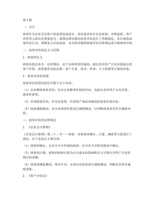 商誉评估法律规定(3篇)