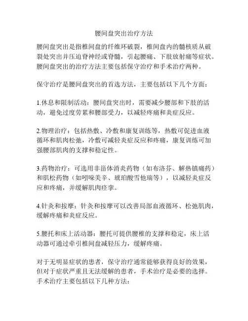 腰间盘突出治疗方法