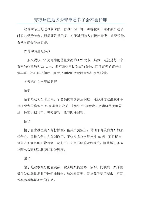 青枣热量是多少青枣吃多了会不会长胖