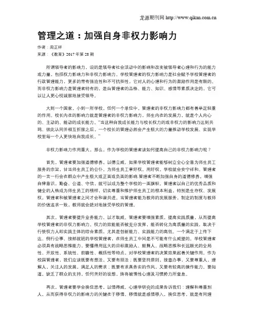 管理之道：加强自身非权力影响力