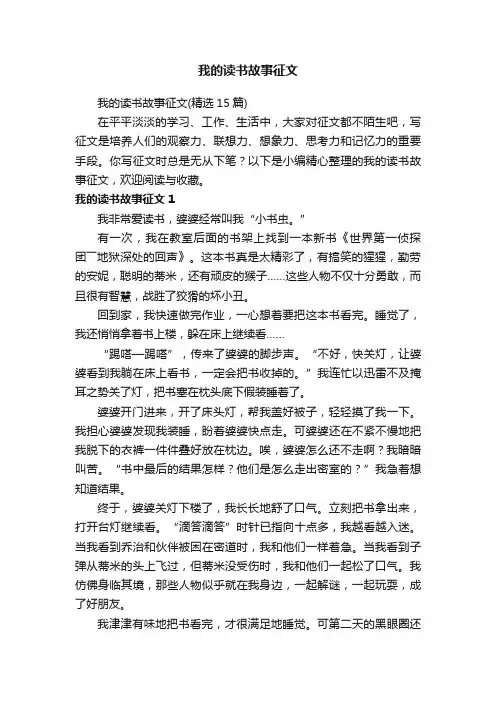 我的读书故事征文（精选15篇）