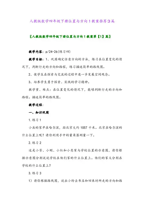 人教版数学四年级下册位置与方向1教案推荐3篇