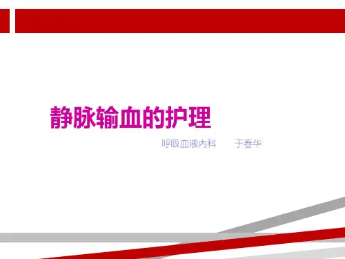 静脉输血护理.ppt