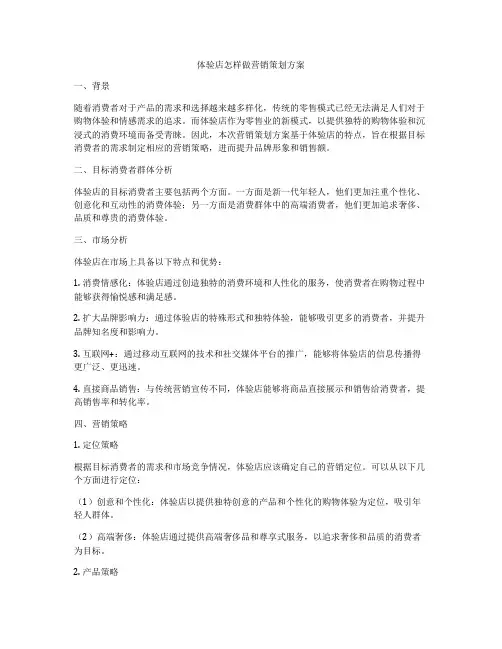 体验店怎样做营销策划方案