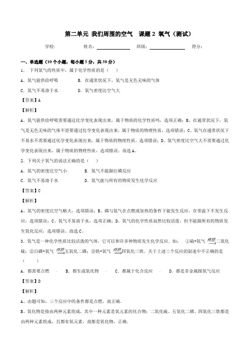九年级化学上册第二单元《我们周围的空气》课题2《氧气》练习题含答案