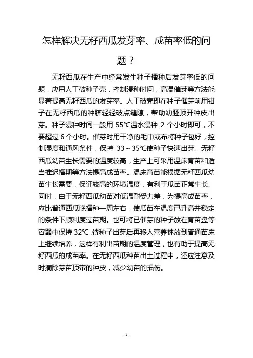 怎样解决无籽西瓜发芽率、成苗率低的问题？