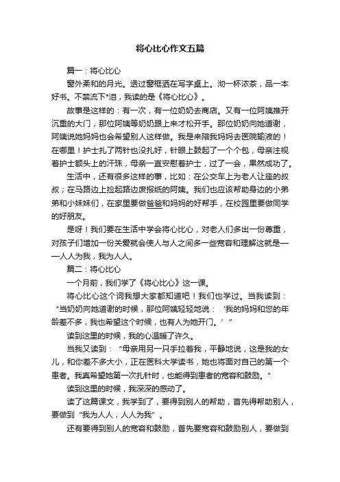 将心比心作文五篇