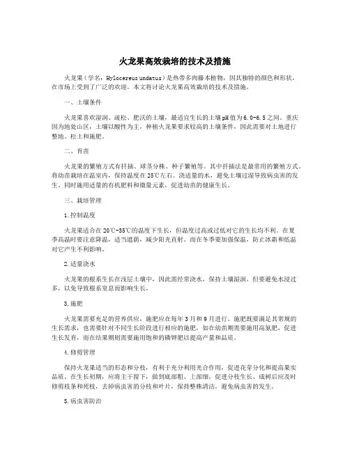 火龙果高效栽培的技术及措施
