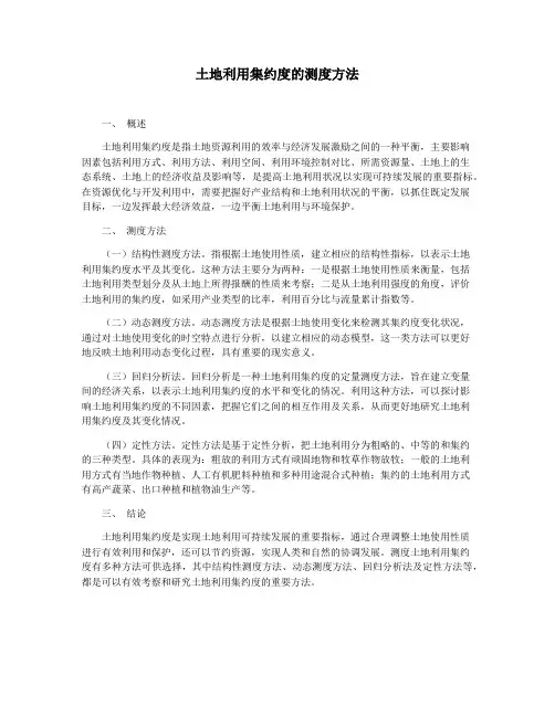 土地利用集约度的测度方法