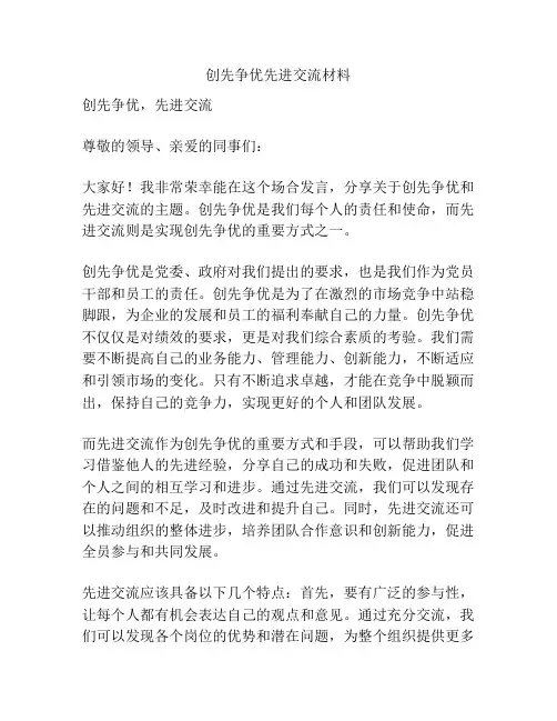 创先争优先进交流材料