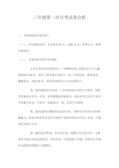 三年级第一次月考试卷分析