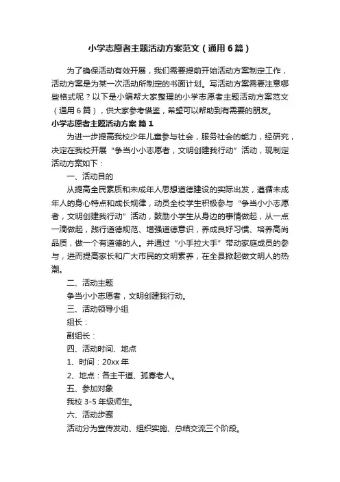 小学志愿者主题活动方案范文（通用6篇）